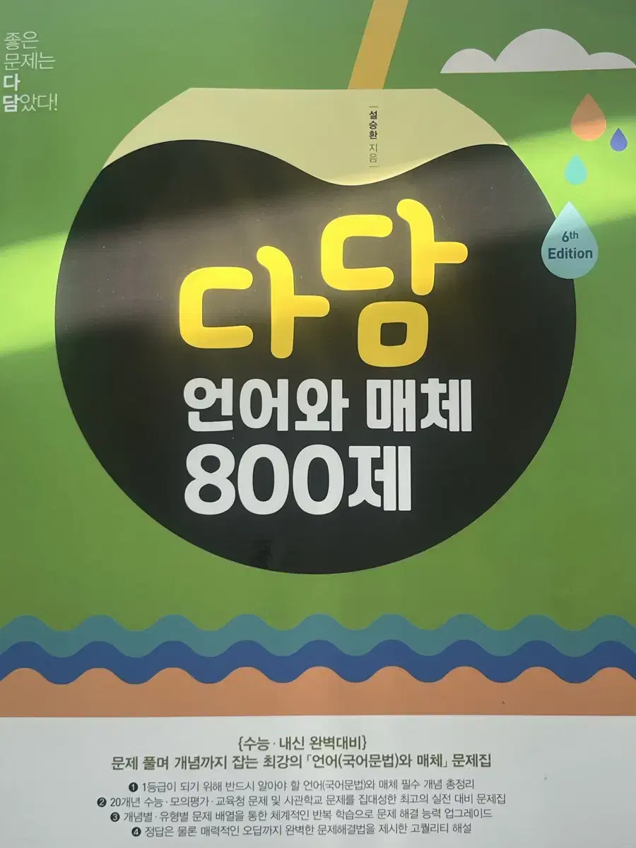 다담 언매 800제(30문제 사용 O)